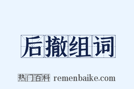 后撤组词是什么意思的图片